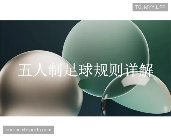 五人制足球规则详解：比赛流程与关键判罚标准解析